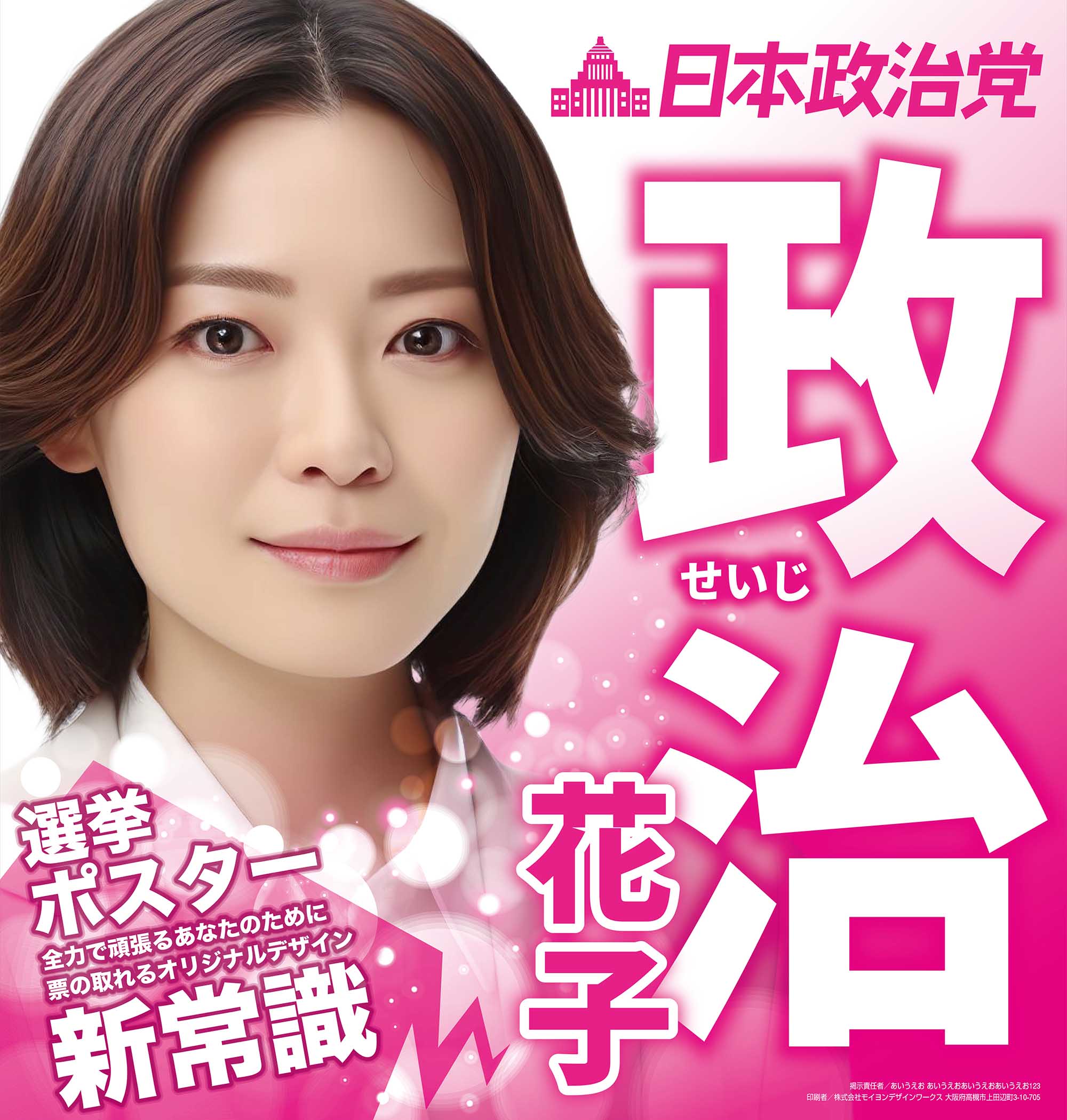 選挙ポスター制作