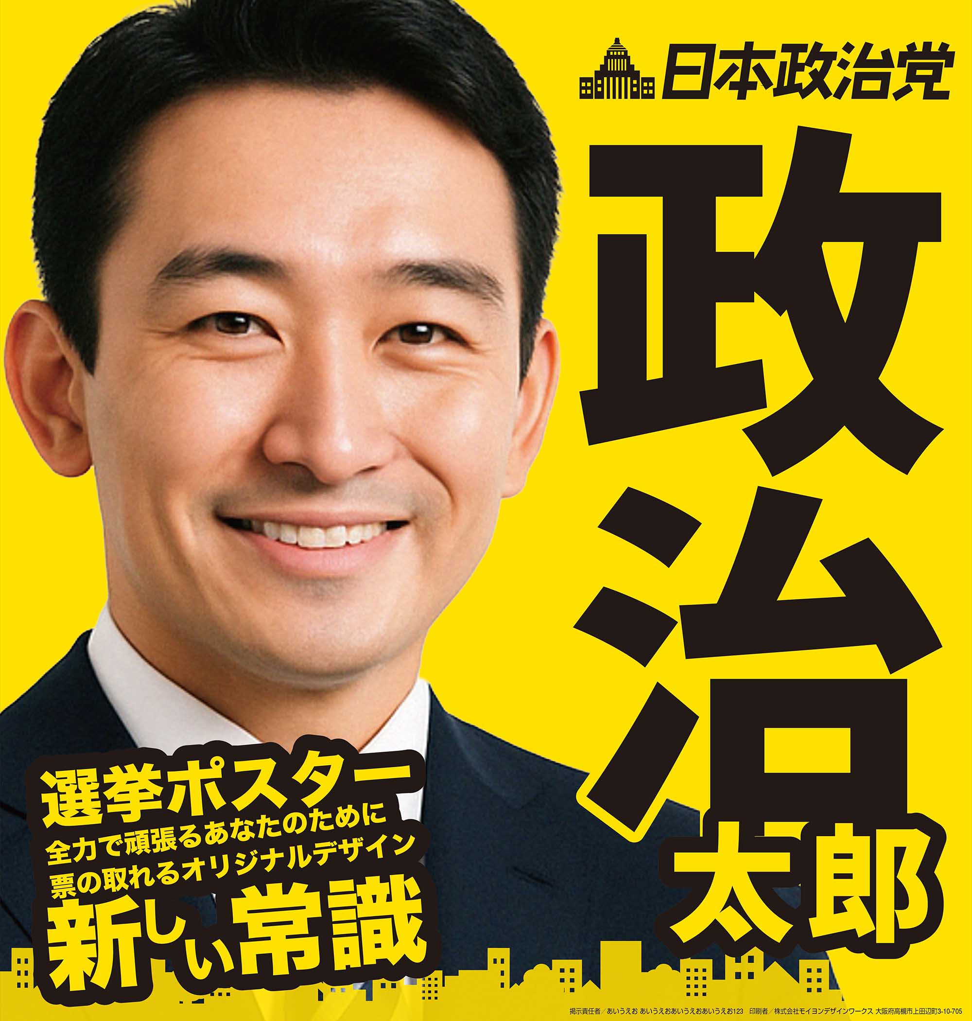 選挙ポスター制作