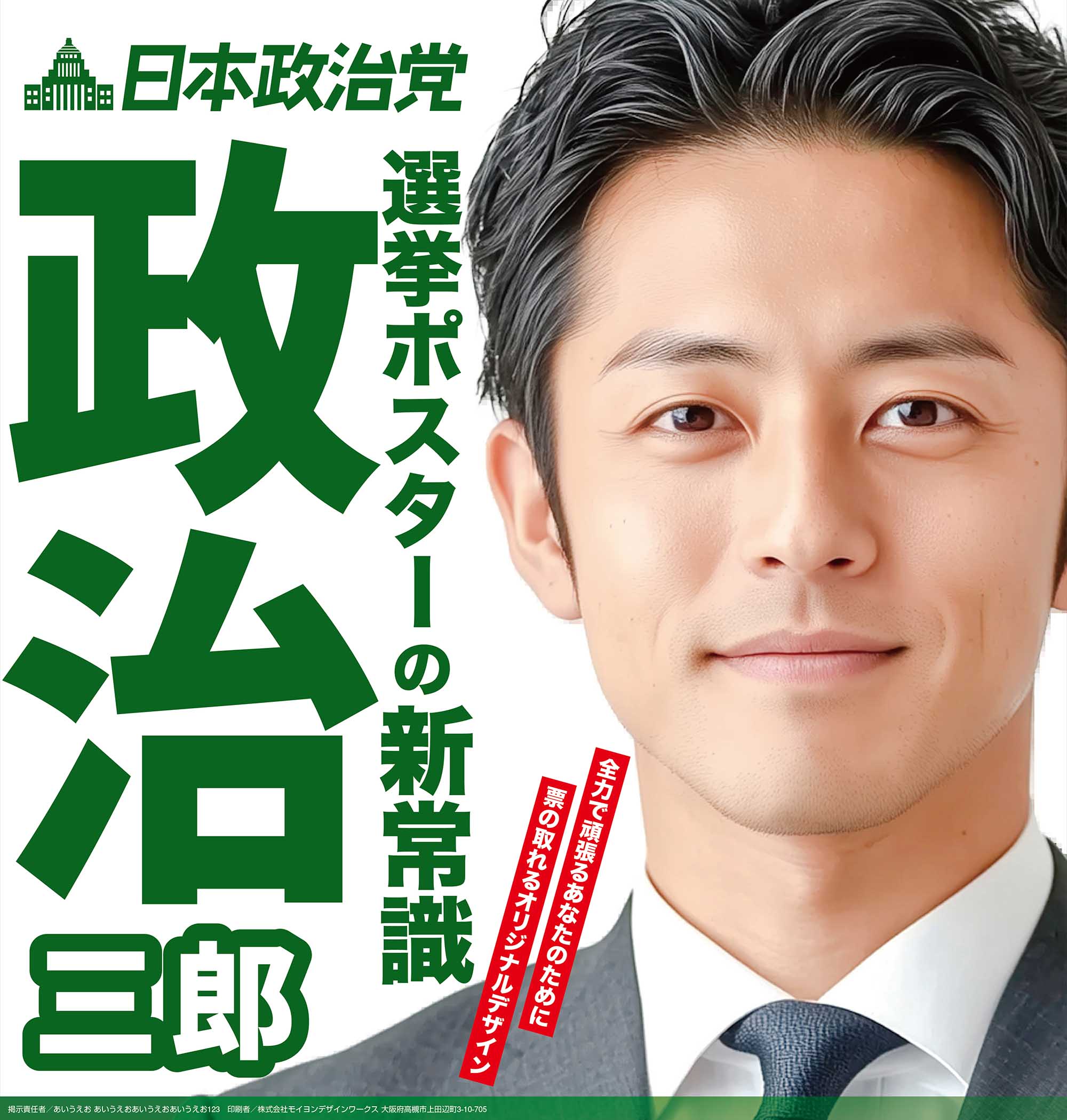 選挙ポスター制作